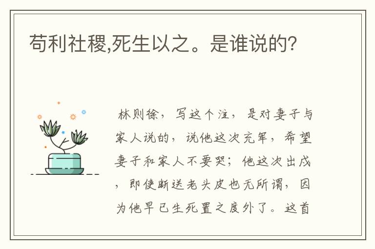 苟利社稷,死生以之。是谁说的?