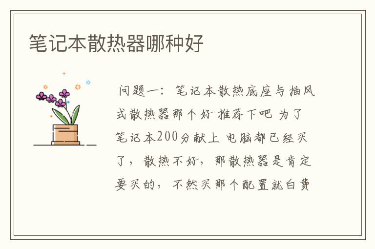 笔记本散热器哪种好