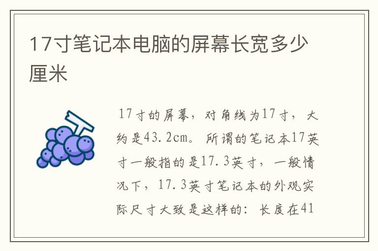 17寸笔记本电脑的屏幕长宽多少厘米