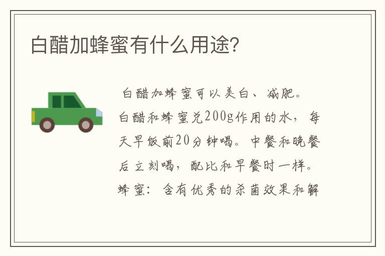 白醋加蜂蜜有什么用途？