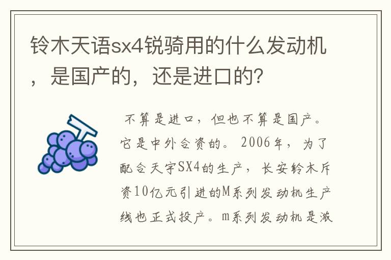 铃木天语sx4锐骑用的什么发动机,是国产的,还是进口的?