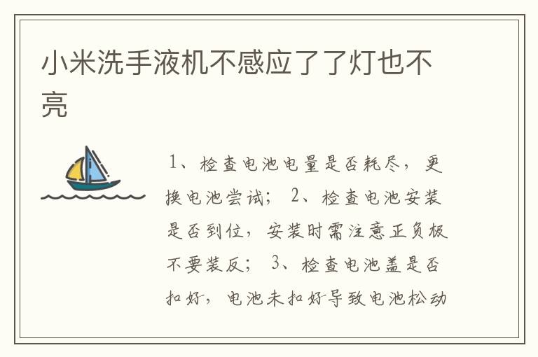 小米洗手液机不感应了了灯也不亮
