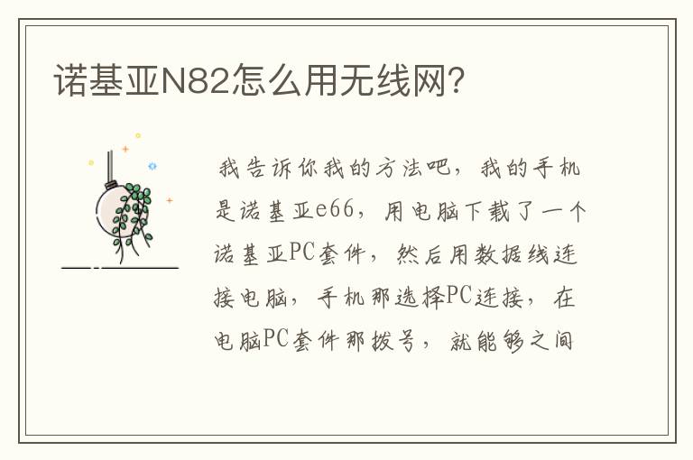 诺基亚N82怎么用无线网?