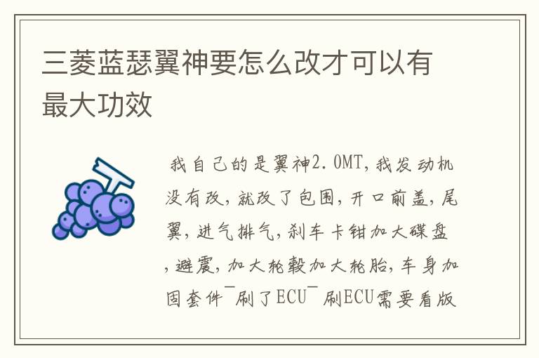 三菱蓝瑟翼神要怎么改才可以有最大功效