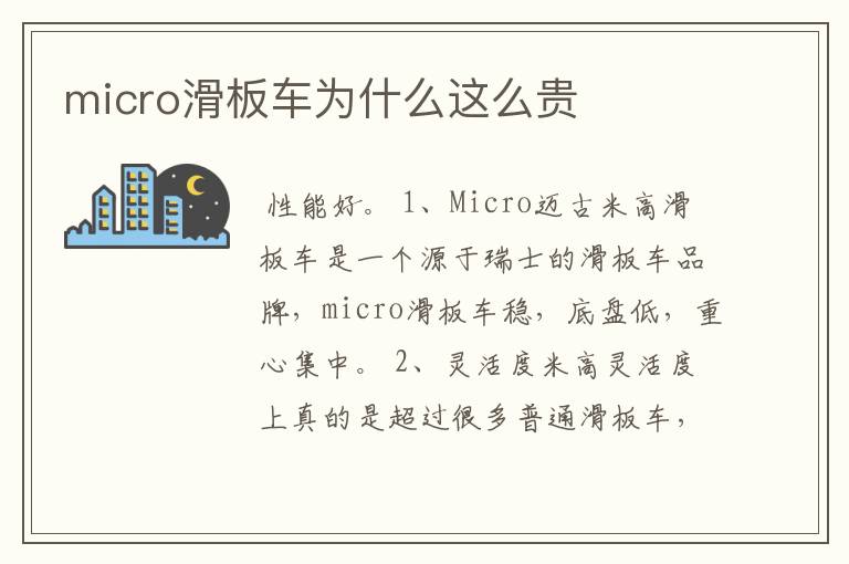 micro滑板车为什么这么贵