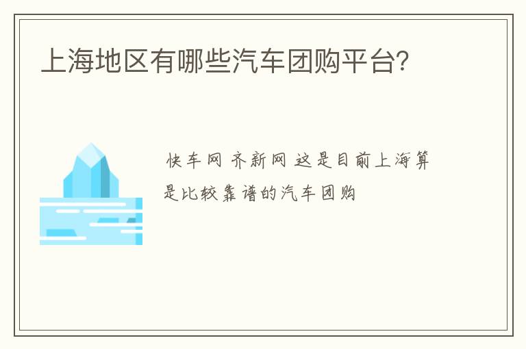 上海地区有哪些汽车团购平台?