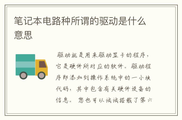 笔记本电路种所谓的驱动是什么意思