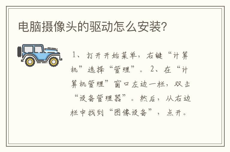电脑摄像头的驱动怎么安装?