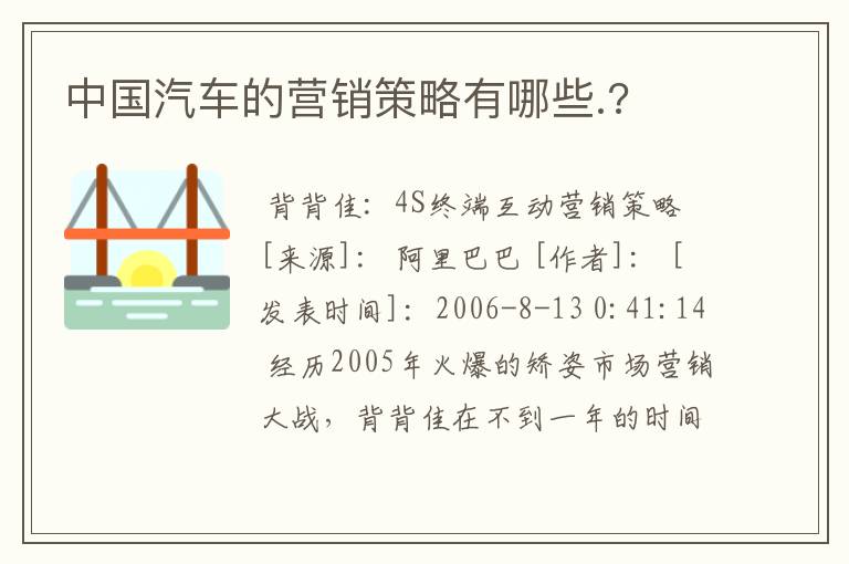 中国汽车的营销策略有哪些.?