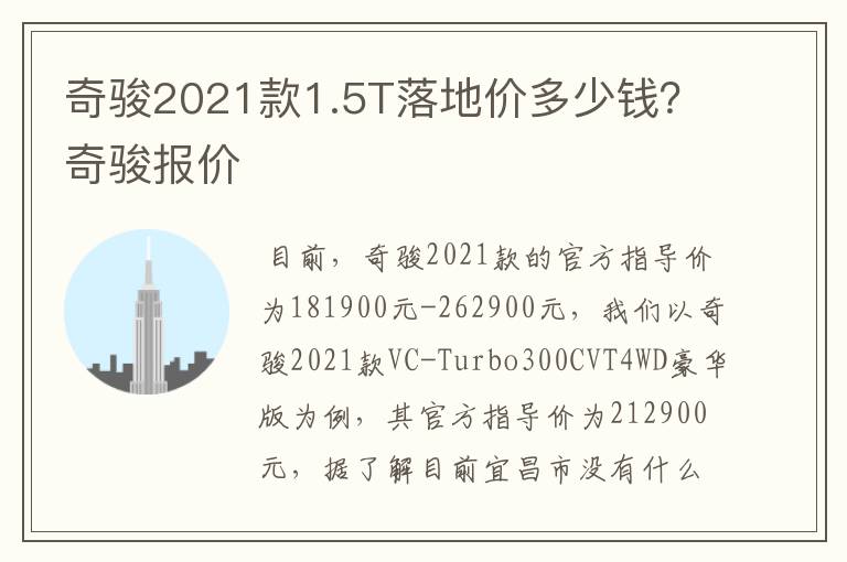 奇骏2021款1.5T落地价多少钱?奇骏报价