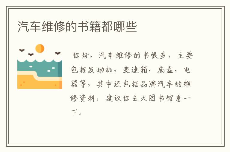 汽车维修的书籍都哪些