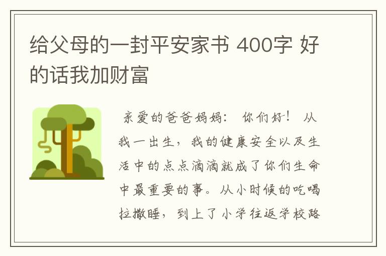 给父母的一封平安家书 400字 好的话我加财富