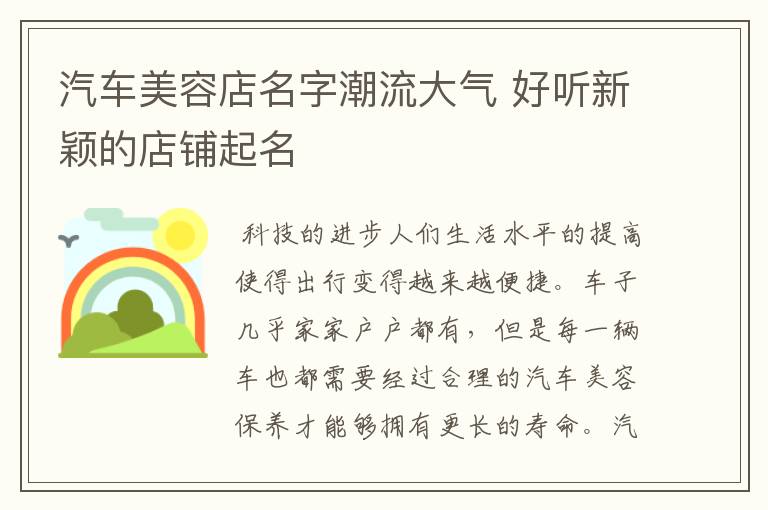 汽车美容店名字潮流大气 好听新颖的店铺起名