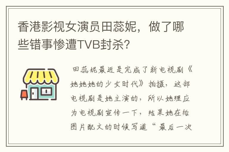 香港影视女演员田蕊妮，做了哪些错事惨遭TVB封杀？