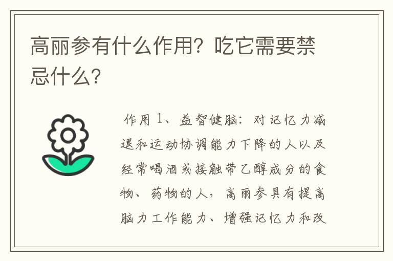 高丽参有什么作用?吃它需要禁忌什么?