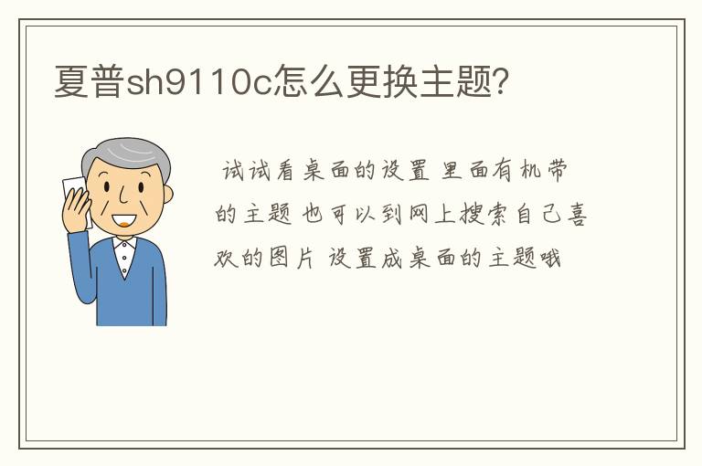 夏普sh9110c怎么更换主题？