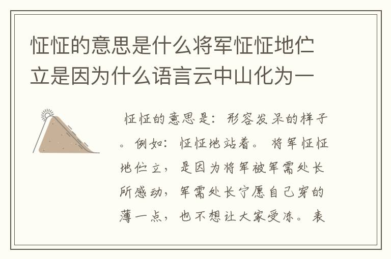 怔怔的意思是什么将军怔怔地伫立是因为什么语言云中山化为一体是指什么也是指