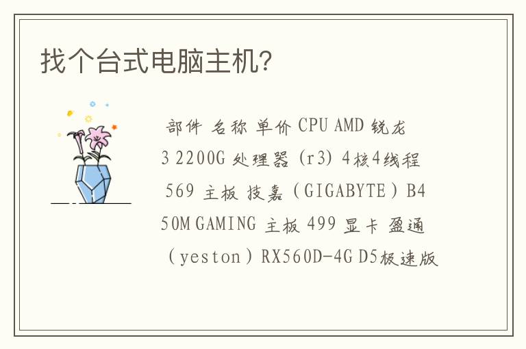 找个台式电脑主机?