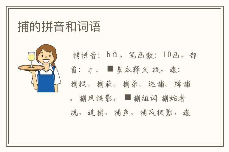 捕的拼音和词语