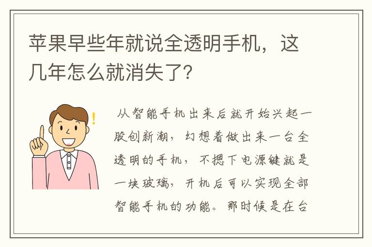 苹果早些年就说全透明手机，这几年怎么就消失了？