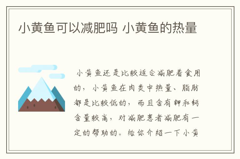 小黄鱼可以减肥吗 小黄鱼的热量