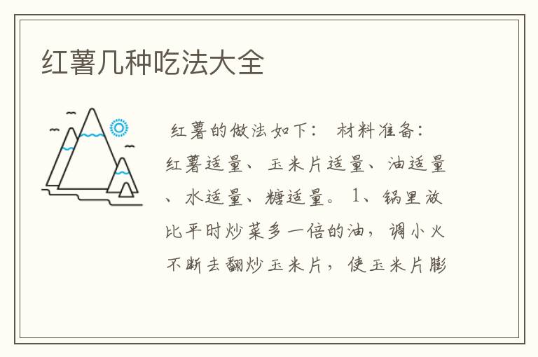 红薯几种吃法大全