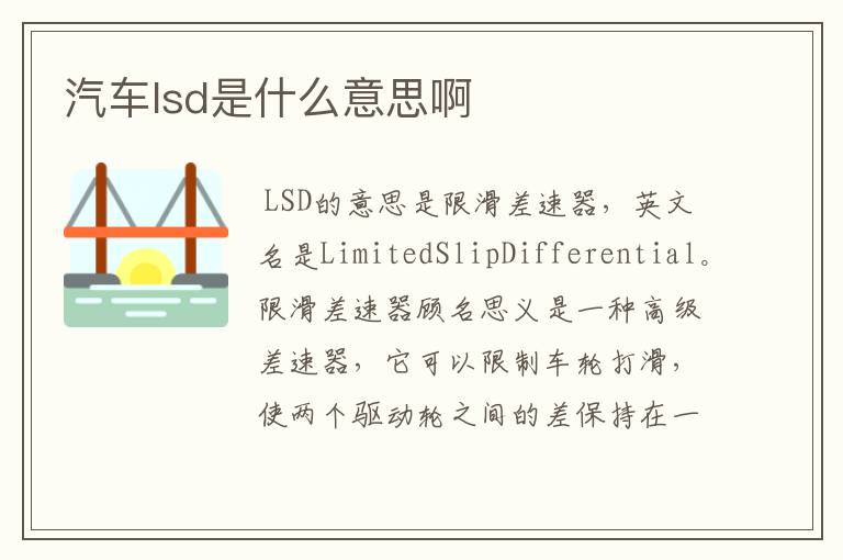 汽车lsd是什么意思啊