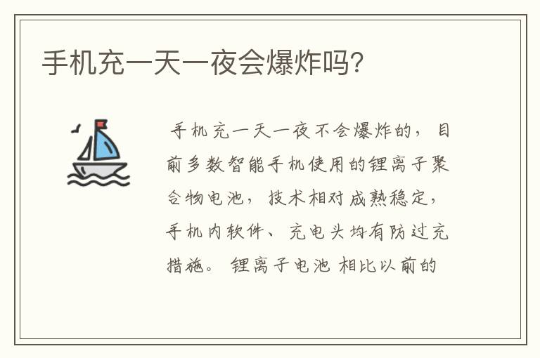 手机充一天一夜会爆炸吗？