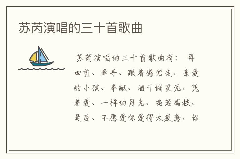 苏芮演唱的三十首歌曲