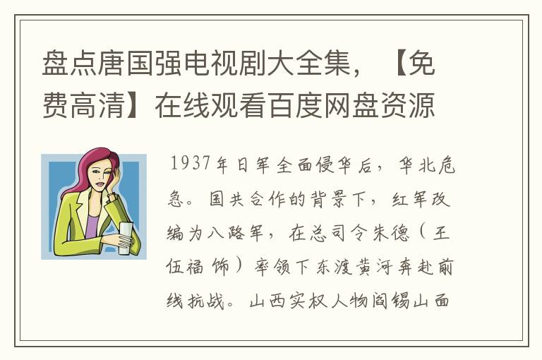 盘点唐国强电视剧大全集，【免费高清】在线观看百度网盘资源