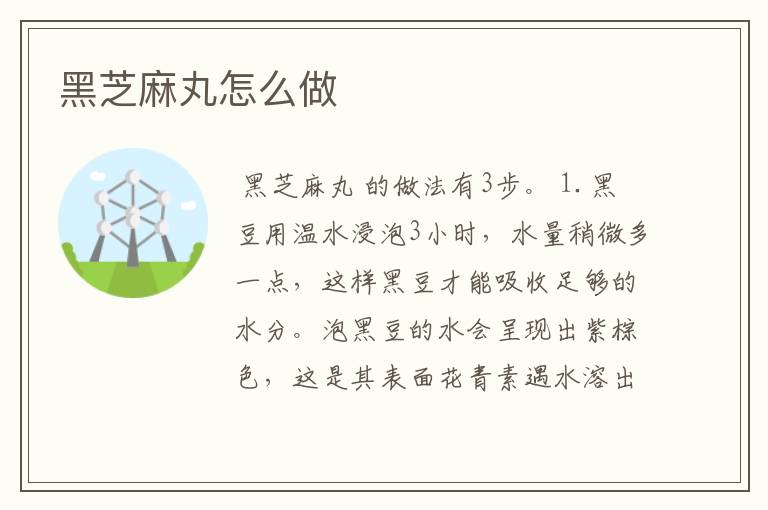 黑芝麻丸怎么做