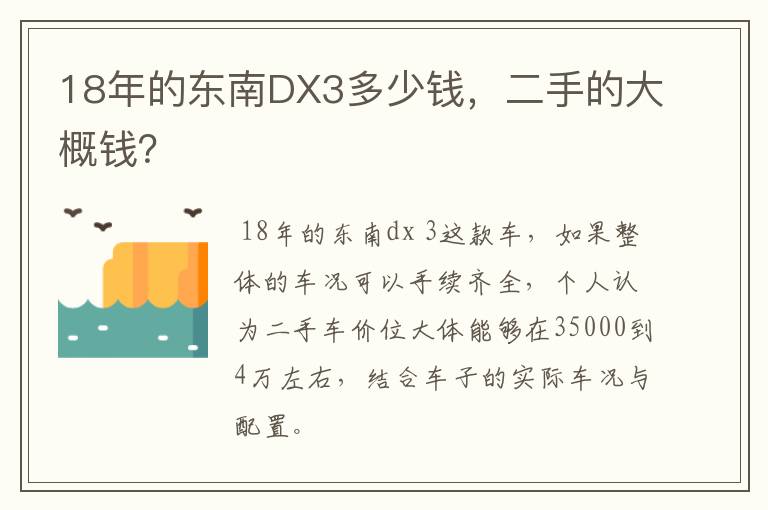 18年的东南DX3多少钱,二手的大概钱?