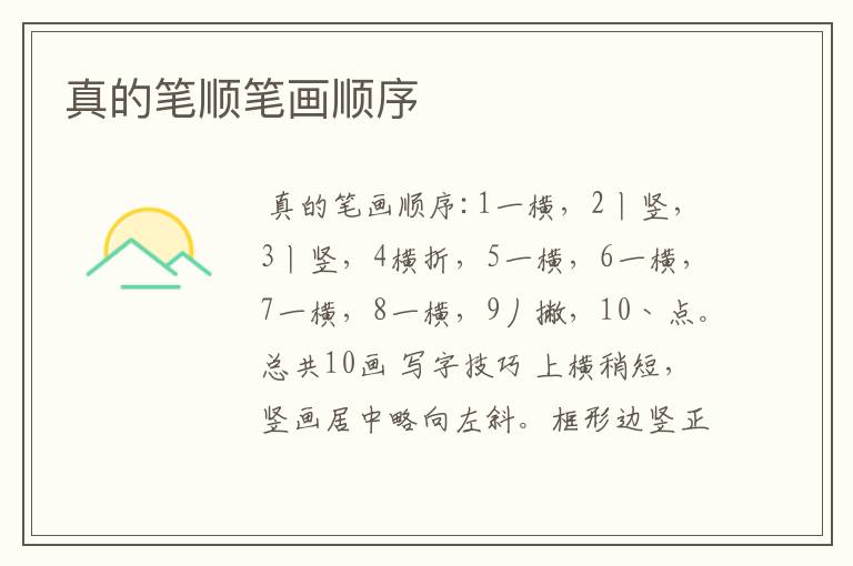真的笔顺笔画顺序