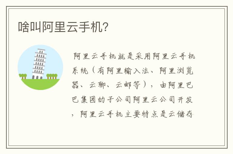 啥叫阿里云手机？
