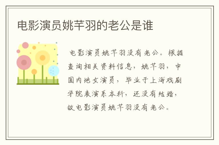 电影演员姚芊羽的老公是谁