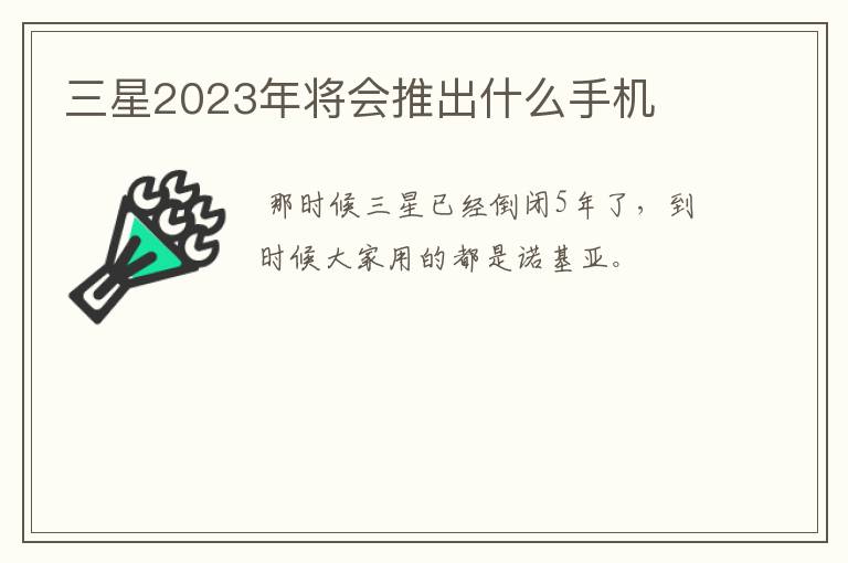 三星2023年将会推出什么手机