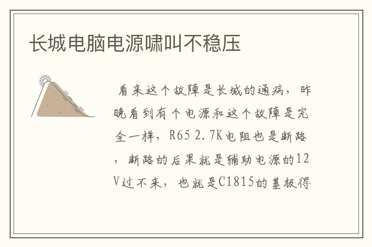 长城电脑电源啸叫不稳压