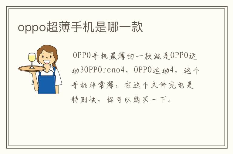 oppo超薄手机是哪一款
