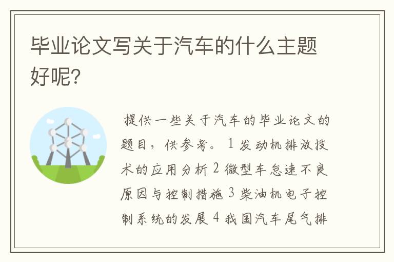 毕业论文写关于汽车的什么主题好呢?