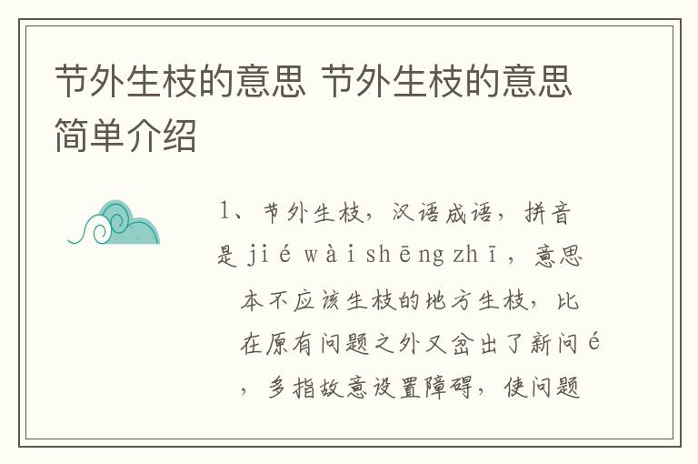 节外生枝的意思 节外生枝的意思简单介绍