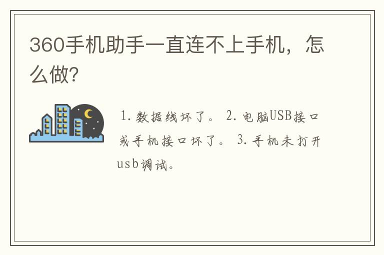 360手机助手一直连不上手机，怎么做？