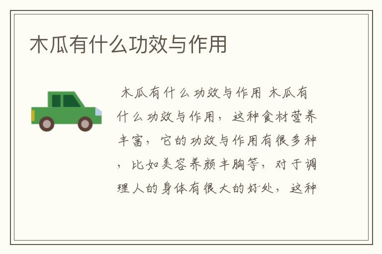 木瓜有什么功效与作用