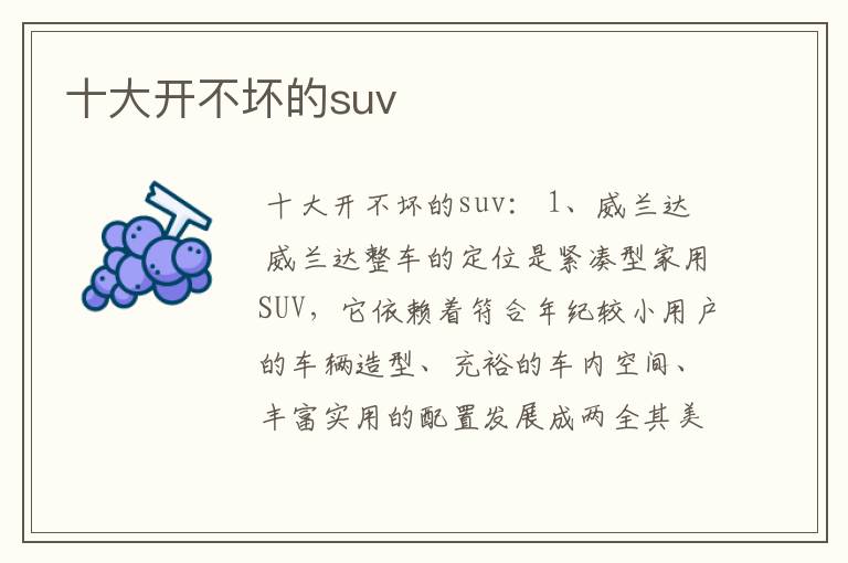 十大开不坏的suv