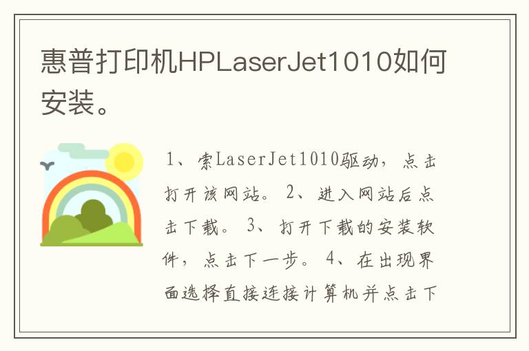 惠普打印机HPLaserJet1010如何安装。