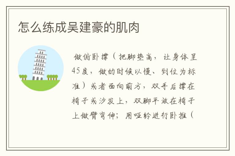 怎么练成吴建豪的肌肉