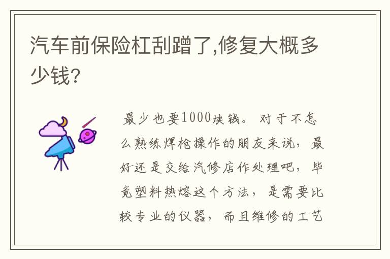 汽车前保险杠刮蹭了,修复大概多少钱?