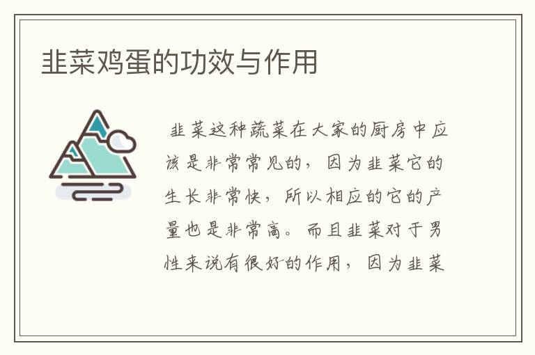 韭菜鸡蛋的功效与作用