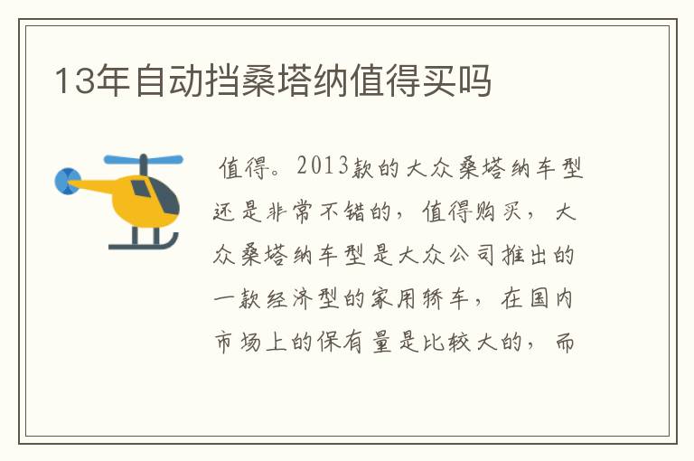 13年自动挡桑塔纳值得买吗