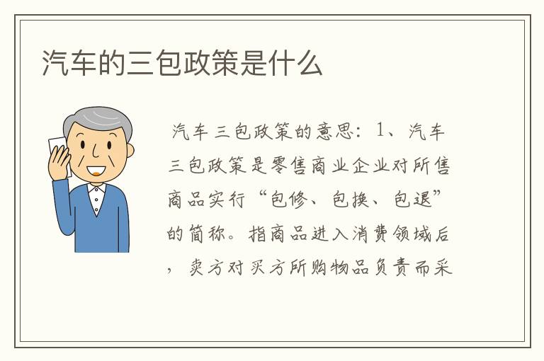 汽车的三包政策是什么