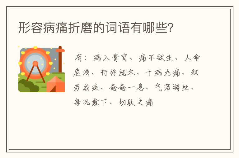 形容病痛折磨的词语有哪些？